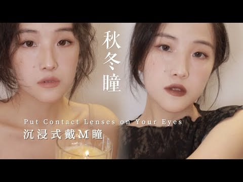 ASMR | Put contact lenses on your eyes💙 Take you into winter（Realistic!) | Whisper, tingly trigger
