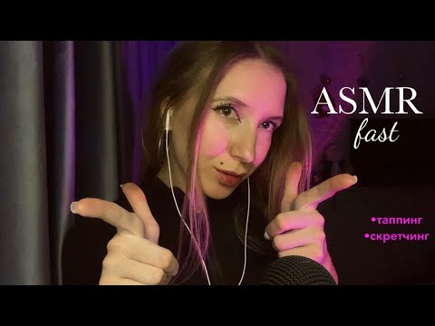 АСМР быстрый агро таппинг / скретчинг (fast aggressive ASMR