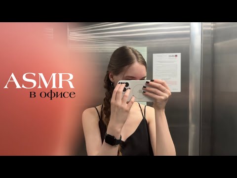asmr | в офисе 