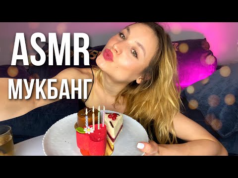 АСМР Итинг МУКБАНГ День рождения✨ASMR MUKBANG