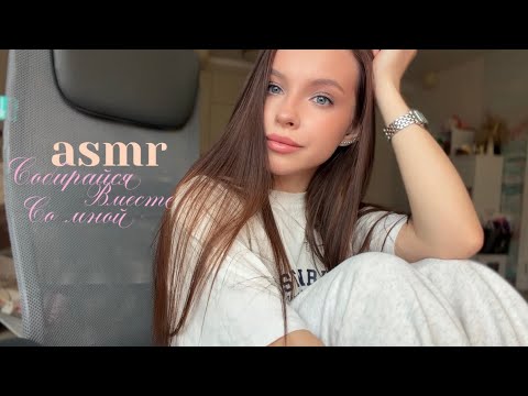 asmr grwm 💆🏽‍♀️ собирайся вместе со мной | крашусь и болтаю 🩰 