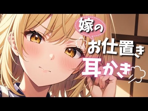 「これ、な〜んだ？」ツンデレ妻の“お仕置き耳かき”が始まる夜【ASMR】