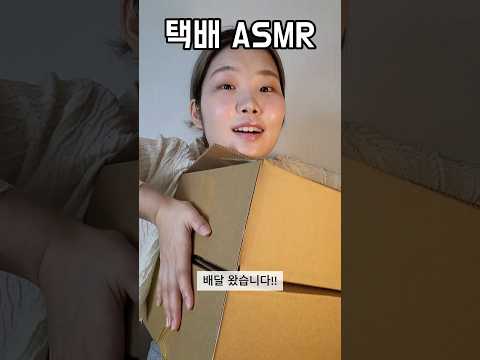 택배 asmr