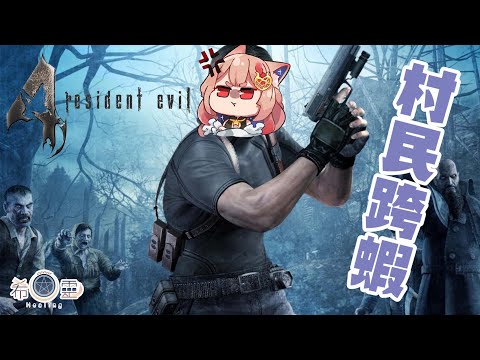 惡靈古堡4｜小菜G里昂變成厭世老江狐 #1【Healing希靈/VTuber】