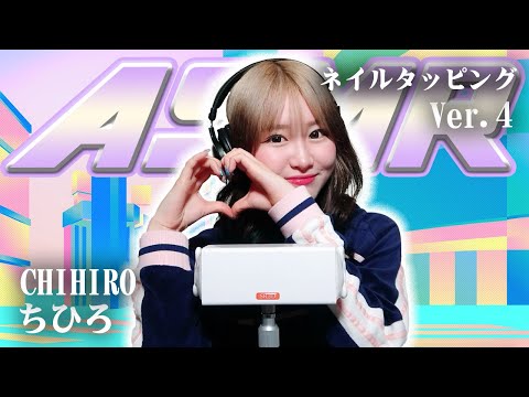 【ちひろ】第4弾！ASMR【ネイルタッピング】