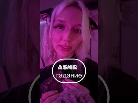 #гадание #asmr