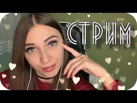 АСМР 😴 СТРИМ Расслабление для ваших ушек. АСМР Болталка ASMR STREAM