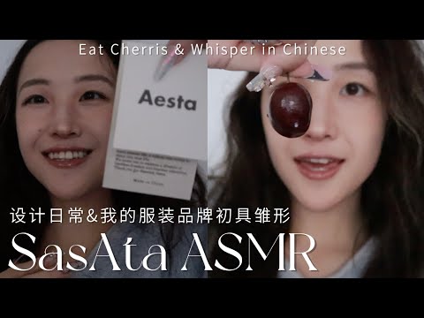 ASMR | Cherry eating sounds🍒Soft Chinese whispering💤Share my new brand and designer life