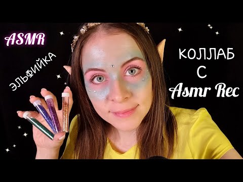 [АСМР] Добрый Эльф Вылечит Тебя🧝‍♀️Коллаборация С Asmr Rec