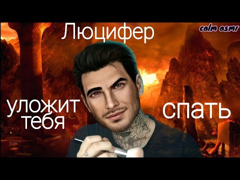 АСМР ЛЮЦИФЕР ПОВЫПЕНДРИВАЕТСЯ И УЛОЖИТ ТЕБЯ СПАТЬ😂💜 КИСТОЧКА НА МИКРОФОН💜ВИЗУЛЬНЫЕ ТРИГГЕРЫ