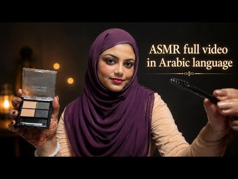 ASMR Full Video in Arabic Language | Arabian Makeup Artist Doing Your Makeup (Roleplay) 🫶🏻