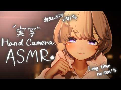 【🔴実写 Handcamera/ASMR】とってもお久しぶりのライブです💌✨It’s been a long time since my last live stream!💌✨