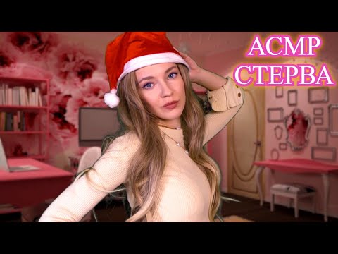 АСМР ЖАДНАЯ сестра СТЕРВА приоденет тебя ТИХИЙ ГОЛОС 🌸 ASMR ASMR Greedy Bitch Sister Will Dress You