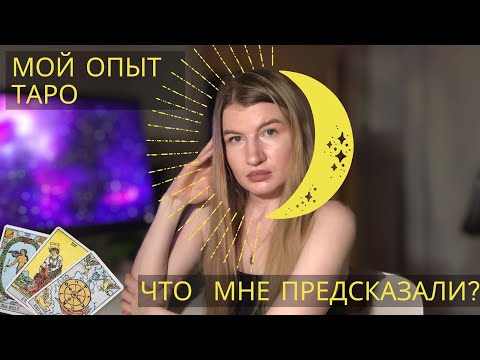 АСМР Таро / Мой опыт