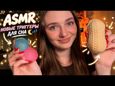 АСМР 🥰 Новые триггеры для сладкого сна 😴