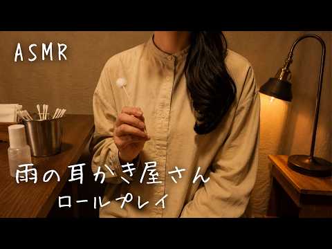 ASMR  雨の耳かき屋さん【ロールプレイ】