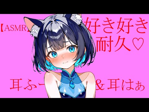 好き好き耐久♡ASMR／Suki（meaning I Love You）' Repeated with “blow / breath” in the ear.