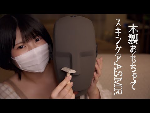 木製おもちゃでスキンケアASMR/KU100