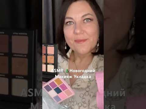 🎄АСМР💄НОВОГОДНИЙ МАКИЯЖ💇🏻‍♀️УКЛАДКА📿ПОДБОР УКРАШЕНИЙ Ролевая игра (полная версия на Бусти) #asmr