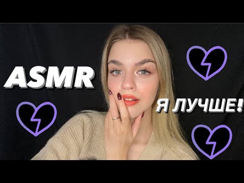 АСМР БЫВШАЯ ДЕВУШКА ТВОЕГО ПАРНЯ🤬asmr annoying ex-girlfriend