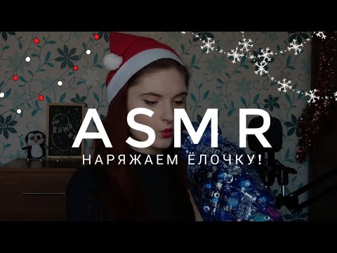 АСМР НАРЯЖАЕМ ЕЛКУ ВМЕСТЕ ❤ 🎄 | ASMR CHRISTMAS TREE | шепот, триггеры, шуршание, triggers, whisper