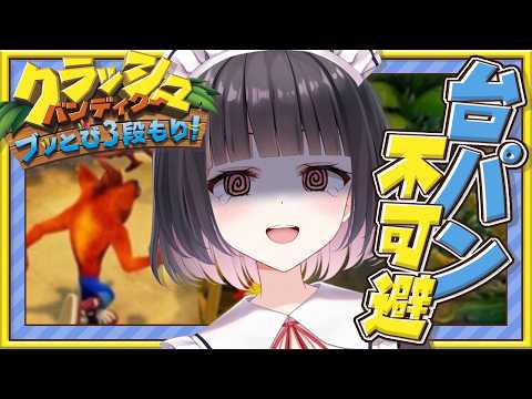 【#クラッシュバンディクー】絶叫注意！？ゲームオーバーでショット🥃バカ酔いする前になんとかせぇ！！！【明戸えな/EnaMeido 】