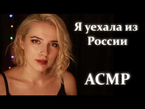 АСМР | Меня накрыло... 💔 Мой путь эмиграции и тихий разговор по душам
