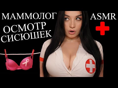 ASMR ❌ ТАКОГО МАММОЛОГА ВЫ В ЖИЗНИ НЕ ВСТРЕТИТЕ ❌