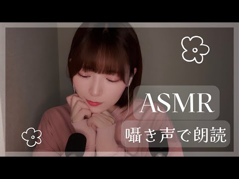 [ASMR]囁き声で朗読[whispering voice]