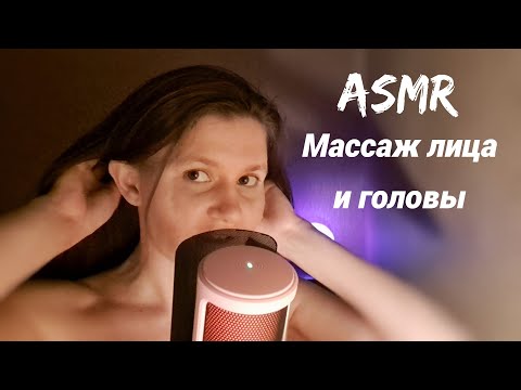 ASMR Сделаю массаж лица и головы себе и тебе