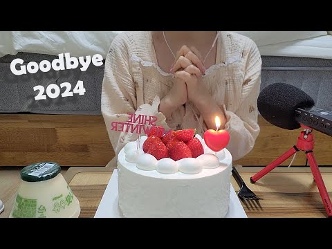 ASMR 2024년을 마무리하며 나랑 같이 소원빌고 초 불래?🎂 생크림 케이크 이팅사운드 Cake Eating Sound