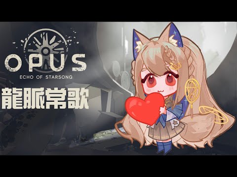 OPUS：龍脈常歌｜來自台灣的精緻解謎遊戲【Healing希靈】