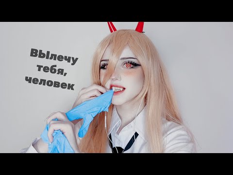 Пауэр - твой доктор | Ролевая АСМР | Power Doctor ASMR RP