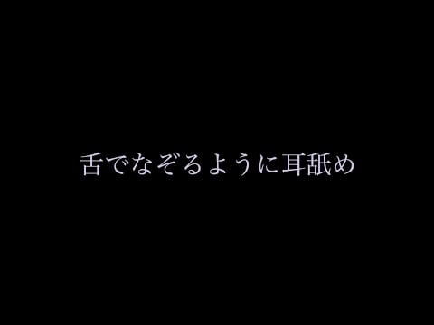 舌でなぞるように耳舐め ASMR ear eating for sleep