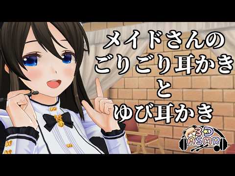 【3DASMR】メイドのかすみさんのごりごり耳かきとゆび耳かき