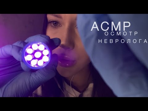 АСМР Осмотр Невролога | Шёпот
