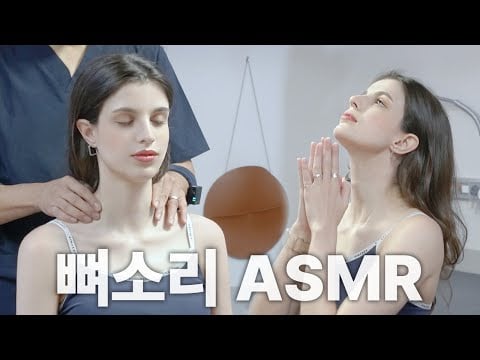 [김형민의 뼈소리ASMR] 잘 때 들으면 숙면 취하는 뼈소리 ASMR EP.1 | Cracking ASMR | Cracking Sound | 공간척추교정 | 도수치료 | 추나요법
