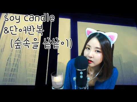 korean한국어asmr/뒷목 팅글 BEST 단어 '숲속을 샅샅이' 반복/SOY CANDLE/repeated tingle word 'gangil'/binaural