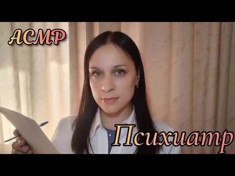АСМР Псиxиатр - Проверим Невротик Ты Или Нет 😉 | ASMR Psychiatrist