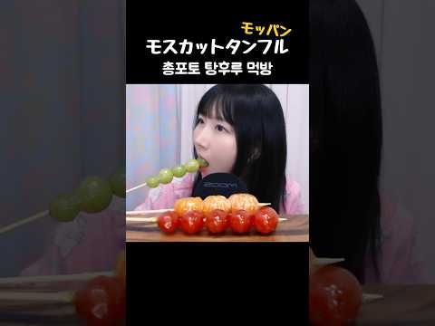 🍇 청포도 탕후루 냠냠 #shorts #asmr