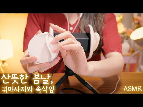 ASMR 산뜻한 봄날에 귀 만지며 속삭속삭 수다(핸드크림 귀마사지, 라텍스 장갑) | Hand Cream Ear massage, Latex gloves,Whispering Talk