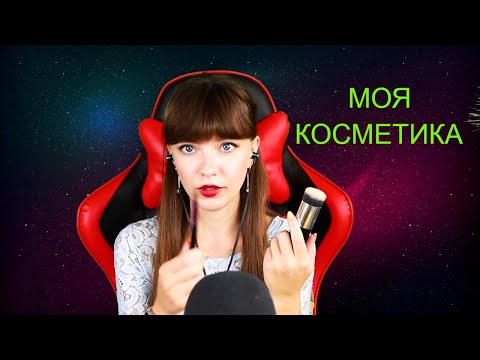 АСМР ЧТО В МОЕЙ КОСМЕТИЧКЕ | ЭМОЦИОНАЛЬНЫЙ ШЕПОТ | ASMR my cosmetics