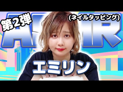 【エミリン】第2弾！ASMR【ネイルタッピング】