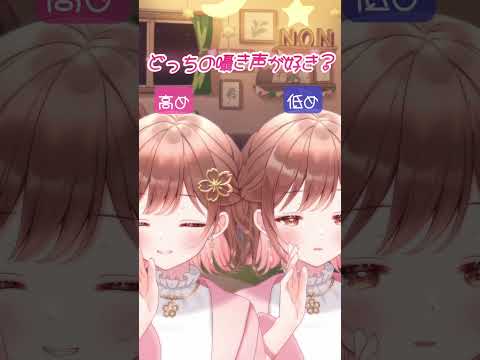 【ASMR/イヤホン推奨】どっちの囁き声が好き？【桜音のん】 #桜音のん #vtuber #囁き #asmr #オノマトペ #shorts