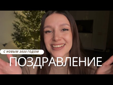 🎄 Поздравление с Новым 2025 годом шепотом, коротко, но о важном.