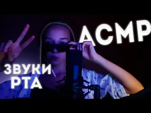 АСМР ЗВУКИ РТА + ВИЗУАЛКА/САМЫЙ Мурашечный АСМР