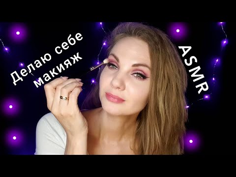 #АСМР, делаю себе #макияж 💄 болталка, шепот / ASMR, makeup, #whispering