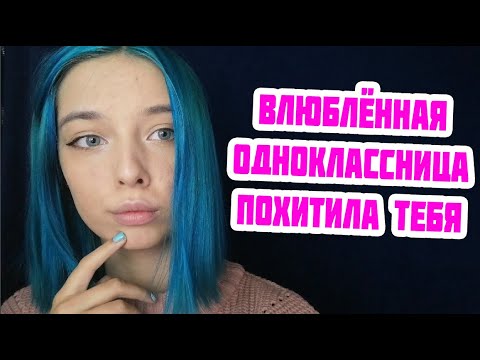 АСМР ВЛЮБЛЁННАЯ В ТЕБЯ ОДНОКЛАССНИЦА ПОХИТИЛА ТЕБЯ | РОЛЕВАЯ ИГРА | ASMR ROLE PLAY