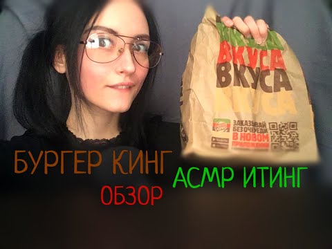 АСМР Итинг, Мукбанг, Обзор фастфуда из Бургер Кинга, шёпот