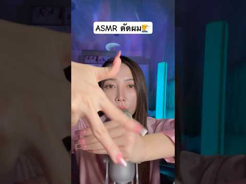 Asmr cut hair (ตัดผม) #amsrsounds #relax #asmr #asmrshorts #asmrshortsvideo
